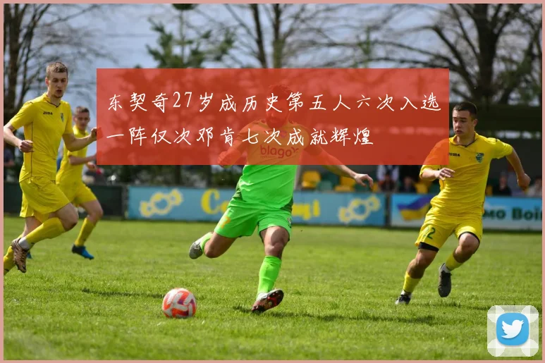 东契奇27岁成历史第五人六次入选一阵仅次邓肯七次成就辉煌
