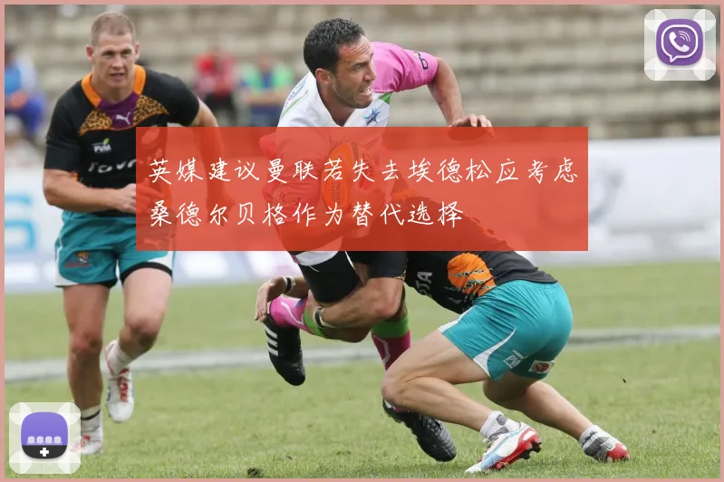 英媒建议曼联若失去埃德松应考虑桑德尔贝格作为替代选择